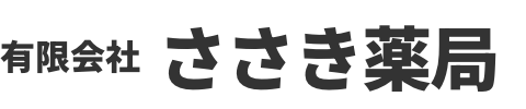 有限会社　ささき薬局